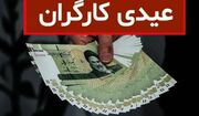 زمان پرداخت عیدی کارگران چه تاریخی است؟