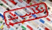 سونامی شایعات مذاکراتی / هم امضای توافق در روز یکشنبه کذب است؛ هم انتقال ۳ میلیارد دلار از امارات به ایران!