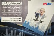 کتاب «آقای مهندس» رونمایی شد/ محمدرضا نعمت‌زاده: برای توسعه کشور غیرممکن وجود ندارد