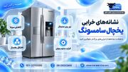 قبل از تعمیر یخچال سامسونگ این نکات را بدانید