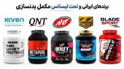 کامل‌ترین راهنمای خرید مکمل بدنسازی؛ ایرانی یا تحت لیسانس؟