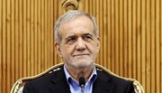پزشکیان: ترور هرگز عزم نیروهای حافظ امنیت کشور را متزلزل نخواهد کرد