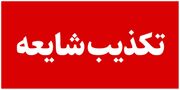 صابرین نیوز: شهادت فرماندهان سپاه در پی حملات اسرائیل صحت ندارد