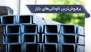 پر فروش‌ترین ناودانی‌های بازار؛ ناودانی را ارزان بخرید