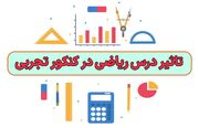 تاثیر درس ریاضی در کنکور تجربی