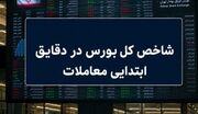 آغاز سبز بورس با رشد 110 هزار واحدی شاخص کل - شبکه العالم