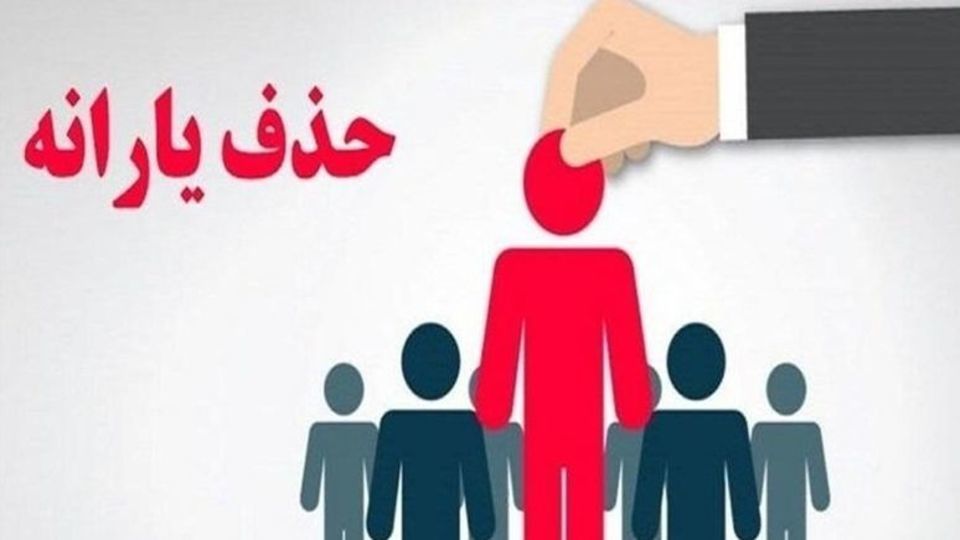 ۵۰ میلیون تومان ماهانه خرید خُرد، دلیل حذف یارانه خانوار ۳ نفره