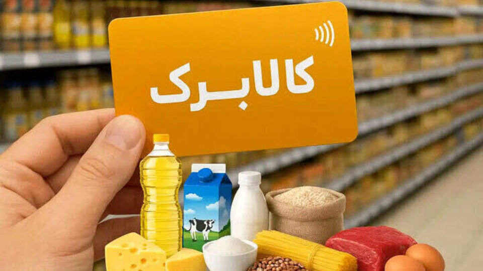 بررسی افزایش ۵۰ درصدی مبلغ کالابرگ برای اقشار کمدرآمد