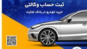 ثبت‌نام آسان خودروهای وارداتی را با حساب وکالتی بانک تجارت تجربه کنید