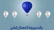 طرح "ممتاز تجارت" ابزاری کارآمد برای تمام سلایق و مشتریان