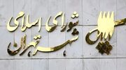 سخنگوی شورای شهر تهران: نام خیابان بیستون تغییر نمی‌کند/ بررسی مجدد نامگذاری معبری به نام شهید یحیی سنوار