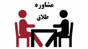 مشاوره قبل از طلاق؛ اجبار یا اختیار