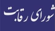 شورای رقابت: مدیریت ایران خودرو توسط کروز غیرقانونی است