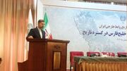 خطیب‌زاده: برخی حقایق تاریخی در ارتباط با «خلیج فارس» با انگیزه‌های سیاسی دستخوش تحریف قرار گرفته است