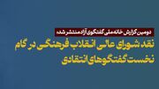 نقد شورای عالی انقلاب فرهنگی در گام نخست گفتگوهای انتقادی