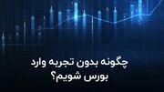 چگونه بدون تجربه وارد بورس شویم؟