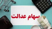 پرداخت سود سهام عدالت؛ شاید وقتی دیگر!