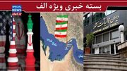 سهم ۴۱ درصدی زیان‌ده‌ها از بودجه شرکت‌های دولتی / جنگ واقعی ایران و آمریکا بر سر چیست؟
