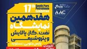 حضور بیش از ۱۳۰ شرکت بزرگ صنعتی در هفدهمین دوره نمایشگاه نفت، گاز، پالایش و پتروشیمی پارس جنوبی 