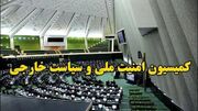 کمیسیون امنیت ملی: وابسته‌های نظامی کشورهای اروپایی از ایران اخراج شوند