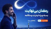 بسته ویژه مکالمه و اینترنت درطرح رمضان بی نهایت همراه اول