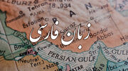 زبان فارسی؛ رشته پیوند و انسجام ایرانیان