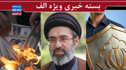 رمز غیبت رهبر / ولخرجی‌های دلاری / ترکیب فرهنگی شگفت انگیز ایرانیان