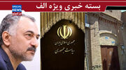 نفوذ در ریاست جمهوری! / درآمد مستقیم از تنگه؛ نه لازم، نه مفيد/ پاس انجمن حجتیه به بهایی ها؟