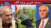 کار پزشکیان به کت درآوردن رسید!/ ایران تنگه‌ هرمز را ملی اعلام کند/ از نوشتن درباره بی‌شرافتی پهلوی خسته شدیم!