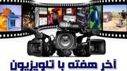 فیلم‌های سینمایی آخر هفته تلویزیون کدامند؟