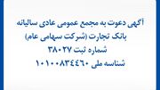 آگهی دعوت به مجمع عمومی عادی سالیانه بانک تجارت