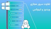 سرور مجازی ویندوز و لینوکس چه تفاوتی دارند؟