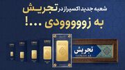 افتتاح شعبه جدید اکسیراز در تجریش؛ گسترش دسترسی به شمش طلای ۲۴ عیار در قلب شمال تهران