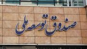 اعلام طلب صندوق توسعه ملی از دولت