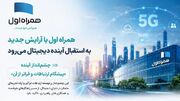 همراه اول با آرایش جدید به استقبال آینده دیجیتال می‌رود