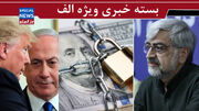  پول‌های ایران کجاست؟/ دستکاری روانی ترامپ علیه «توافق» / نئولیبرالیسم ایرانی بانی وضع موجود است