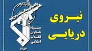 نیروی دریایی سپاه: شناورها به تنگه هرمز نزدیک نشوند