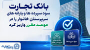 بانک تجارت سود سپرده‌ها و یارانه‌های سرپرستان خانوار را واریز کرد