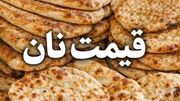 قیمت نان در تهران افزایش یافت