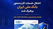 اختلال خدمات کارت‌محور بانک ملی ایران برطرف شد/ عملیات پایدارسازی سامانه‌ها ادامه دارد