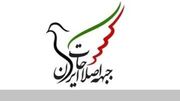 حمایت جبهه اصلاحات از تیم مذاکره کننده/ مردم ایران شایسته زندگی در فضای امن و امید به آینده‌اند  
