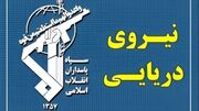 نیروی دریایی سپاه به تجاوز و عهدشکنی آمریکا پاسخ داد