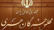 توضیحات دبیرخانه مجلس خبرگان رهبری درباره بیانیه اعضای این مجلس