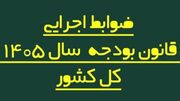 ضوابط اجرایی بودجه ۱۴۰۵ اصلاح شد/ تغییر در پرداخت‌هاو تخصیص اعتبارات