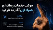 قلب رسانه‌ای مراسم تشییع رهبر شهید انقلاب در موکب همراه اول