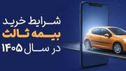 شرایط خرید بیمه شخص ثالث در سال ۱۴۰۵