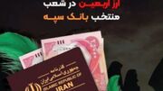 اعلام جزئیات دریافت ارز اربعین در شعب منتخب بانک سپه