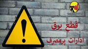 برق ادارات پرمصرف این هفته قطع می‌شود