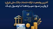 آخرین وضعیت ارائه خدمات بانک ملی ایران؛ از واریز سود سپرده ها تا وصول چک