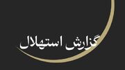 ستاد استهلال: پنجشنبه ۲۵ تیرماه آغاز ماه صفر است